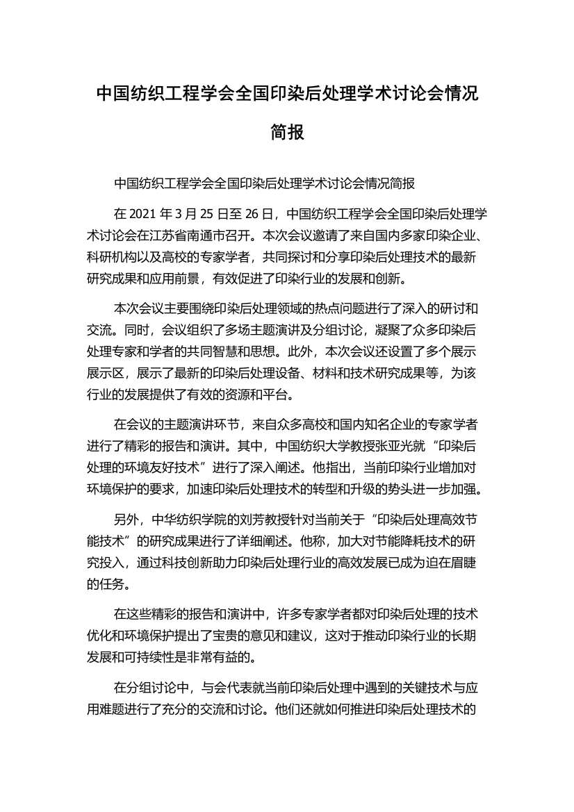 中国纺织工程学会全国印染后处理学术讨论会情况简报