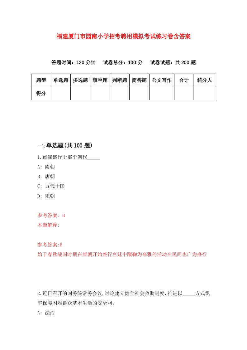 福建厦门市园南小学招考聘用模拟考试练习卷含答案第3卷