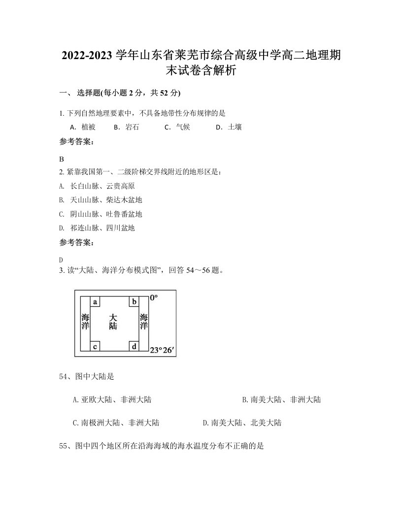 2022-2023学年山东省莱芜市综合高级中学高二地理期末试卷含解析