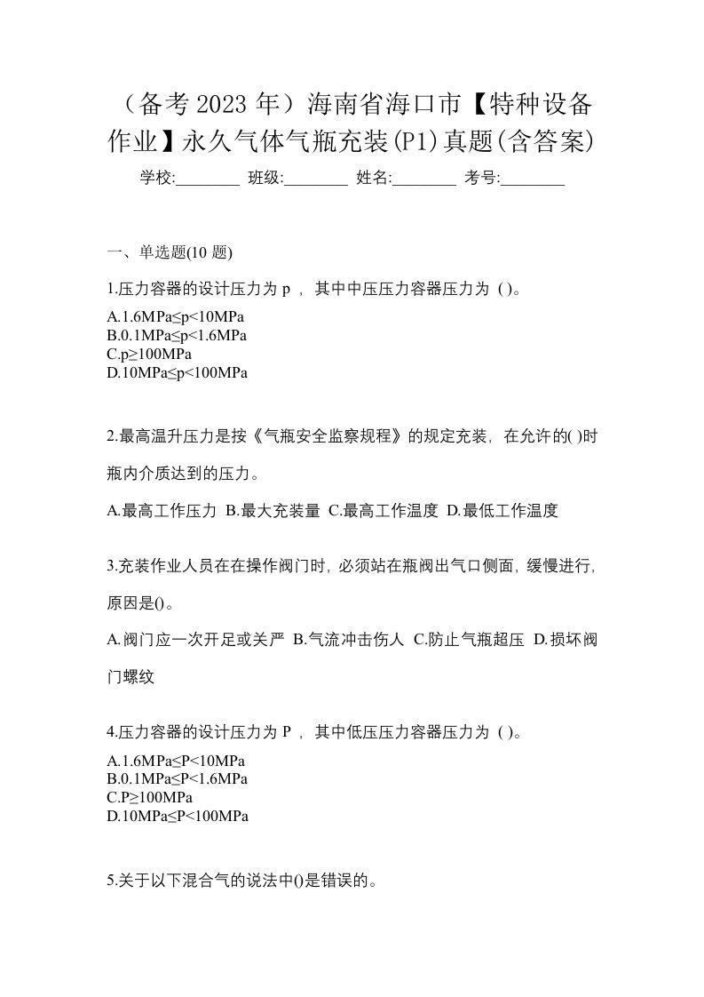 备考2023年海南省海口市特种设备作业永久气体气瓶充装P1真题含答案