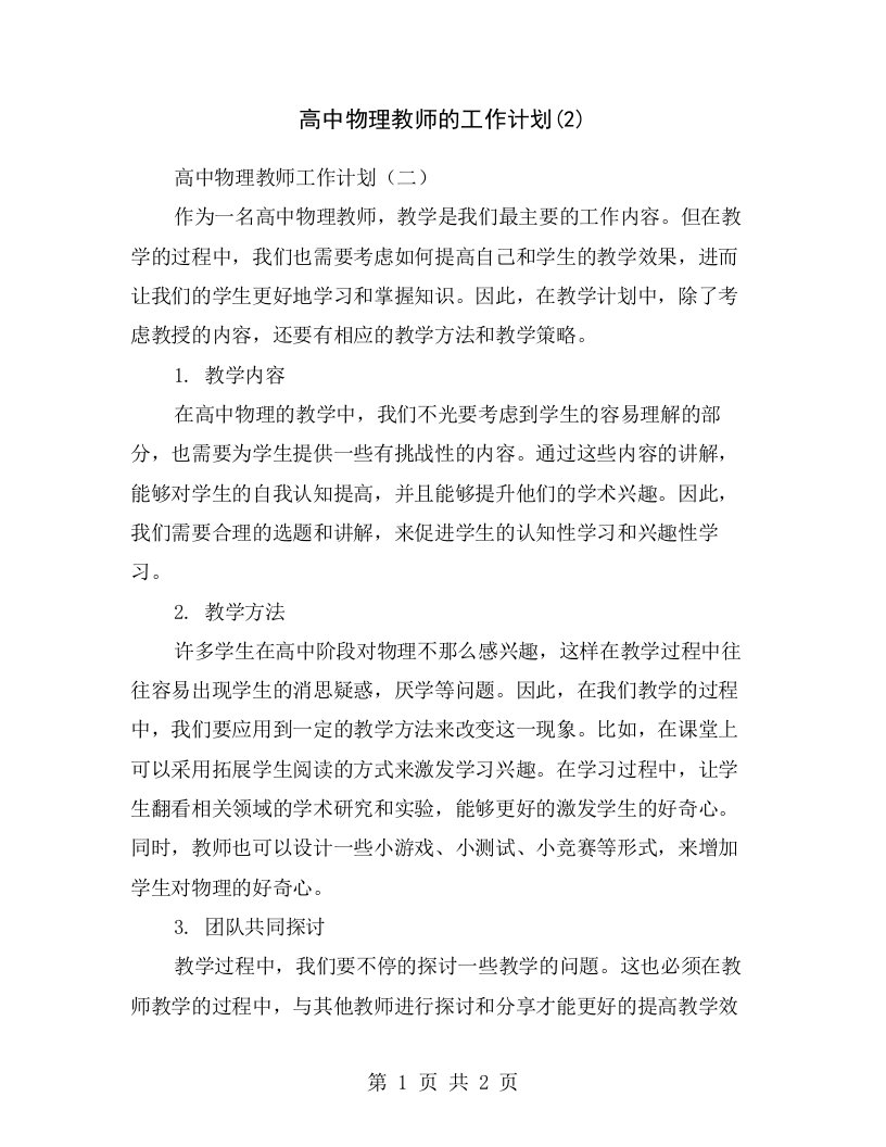 高中物理教师的工作计划(2)