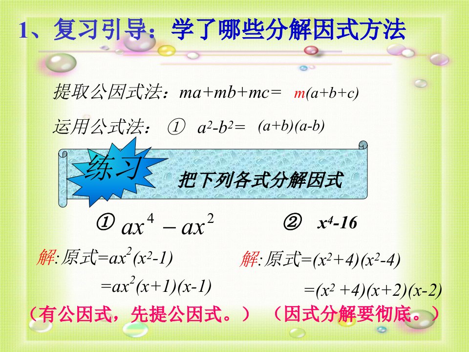 运用公式法课件3北师大版八年级下ppt