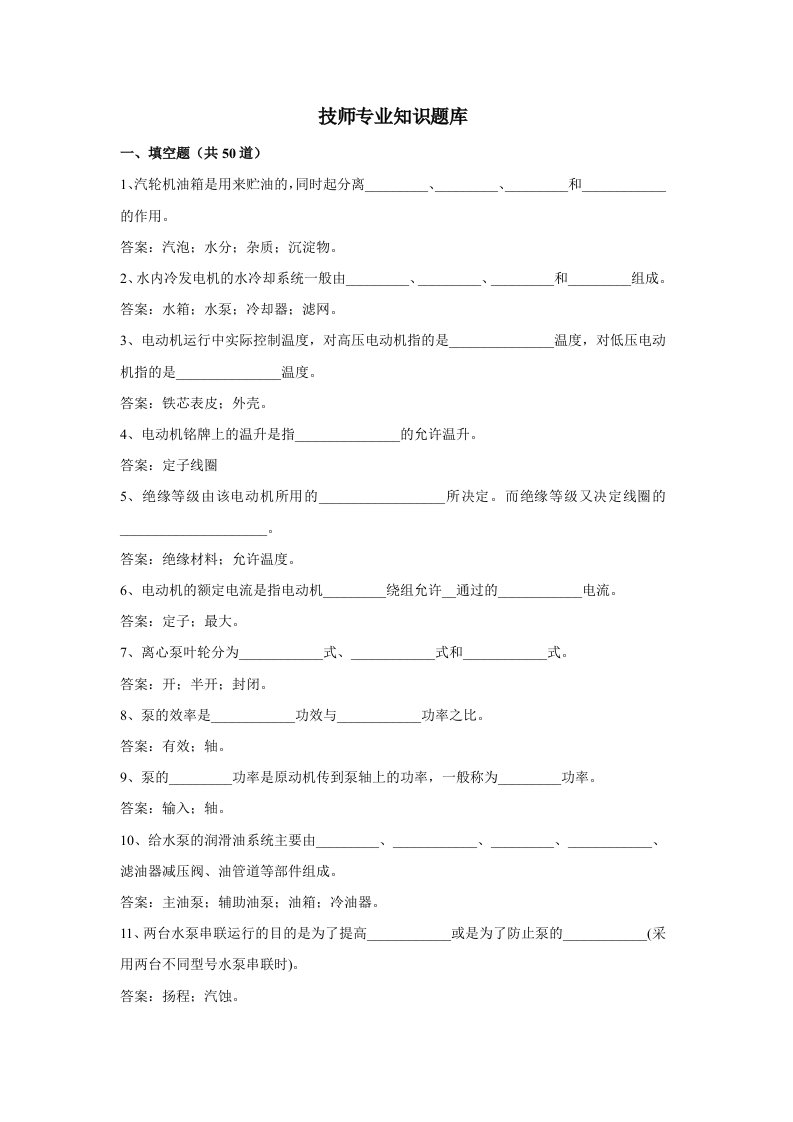 汽机技师专业知识题目库