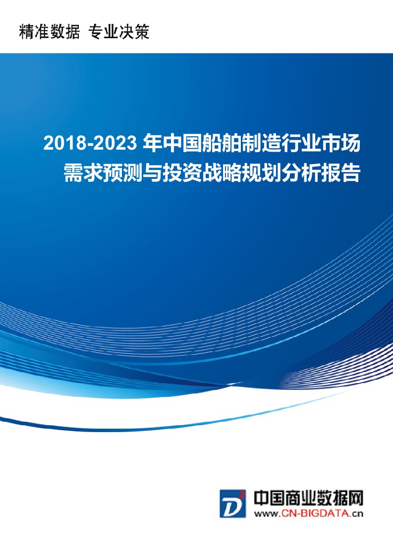 (目录)2018-2023年中国船舶制造行业市场需求预测与投资战略规划分析报告