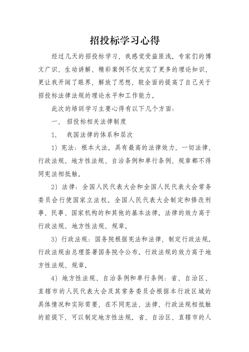 招投标学习心得体会