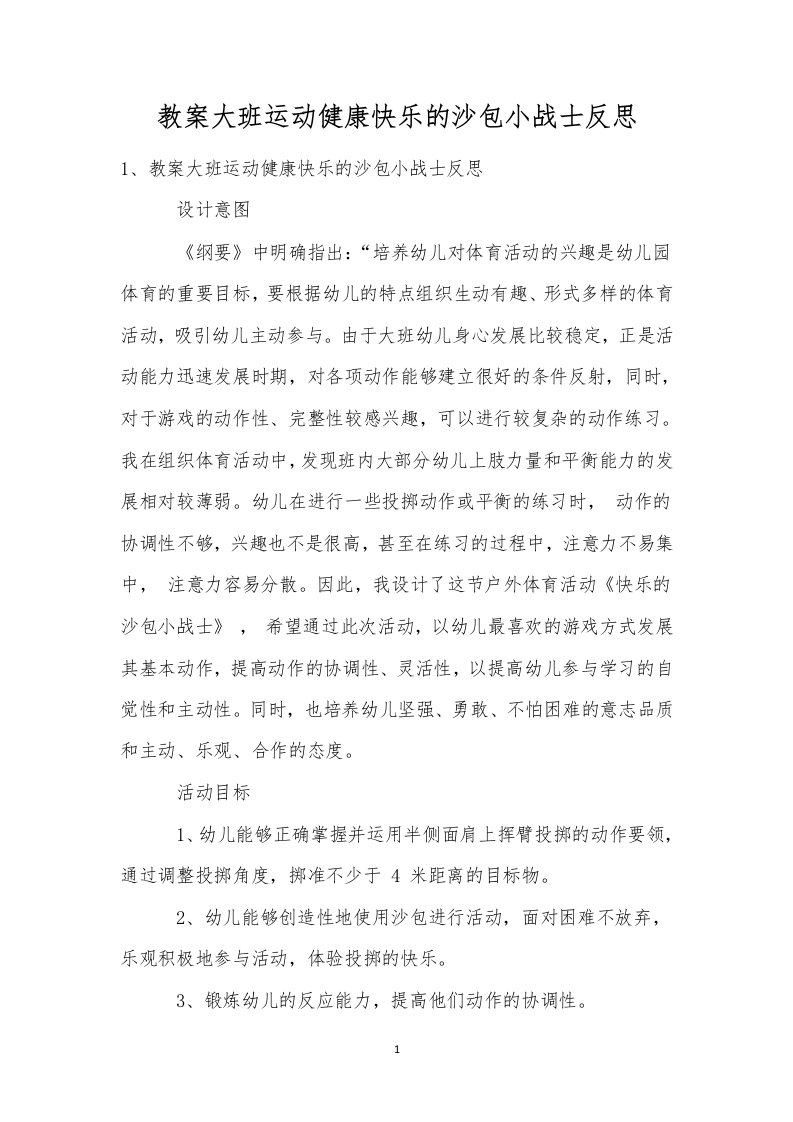 教案大班运动健康快乐的沙包小战士反思