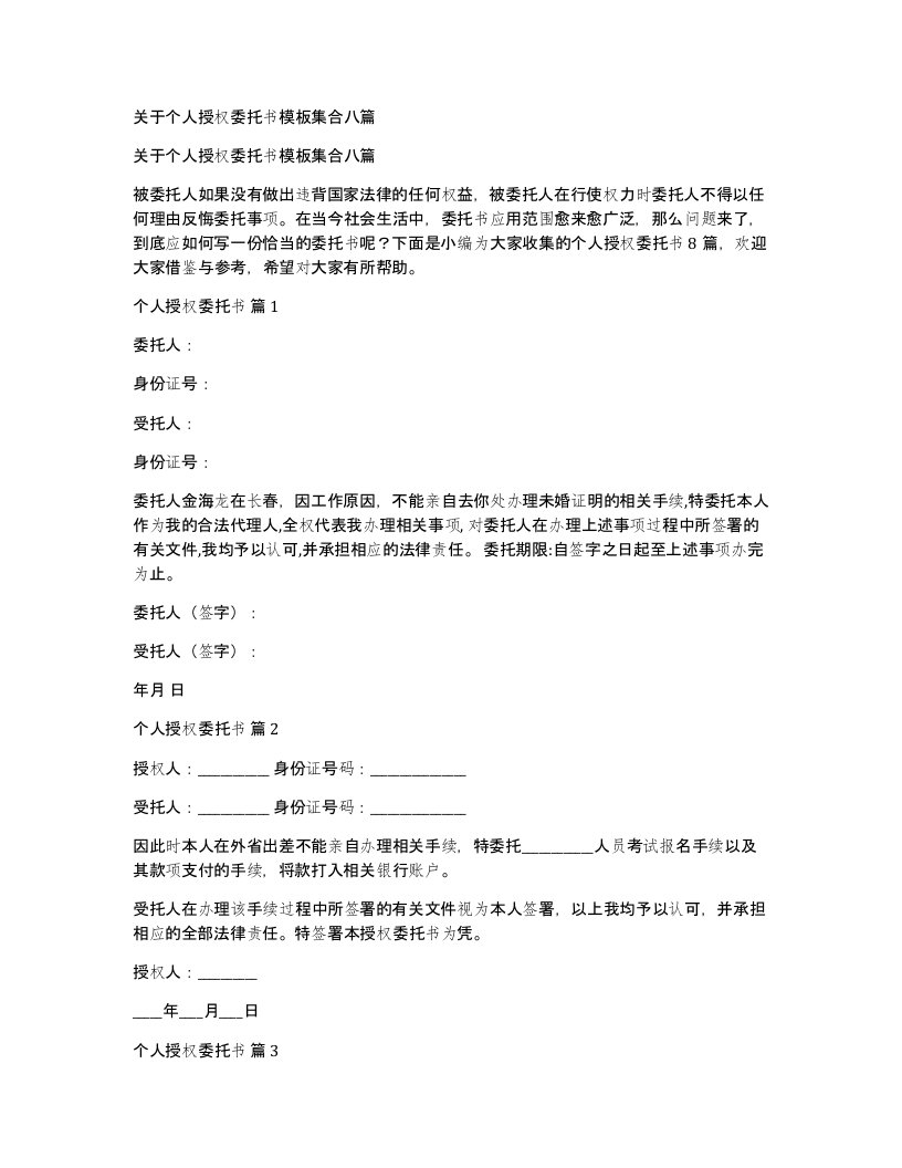 关于个人授权委托书模板集合八篇