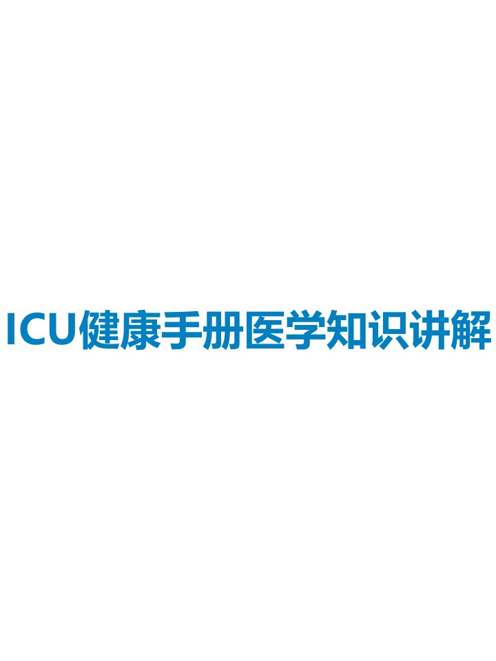 ICU健康手册医学知识讲解课件