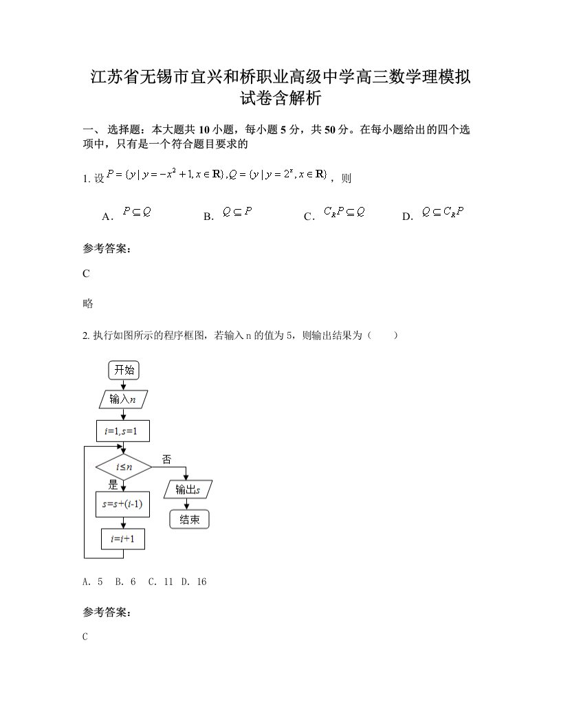 江苏省无锡市宜兴和桥职业高级中学高三数学理模拟试卷含解析