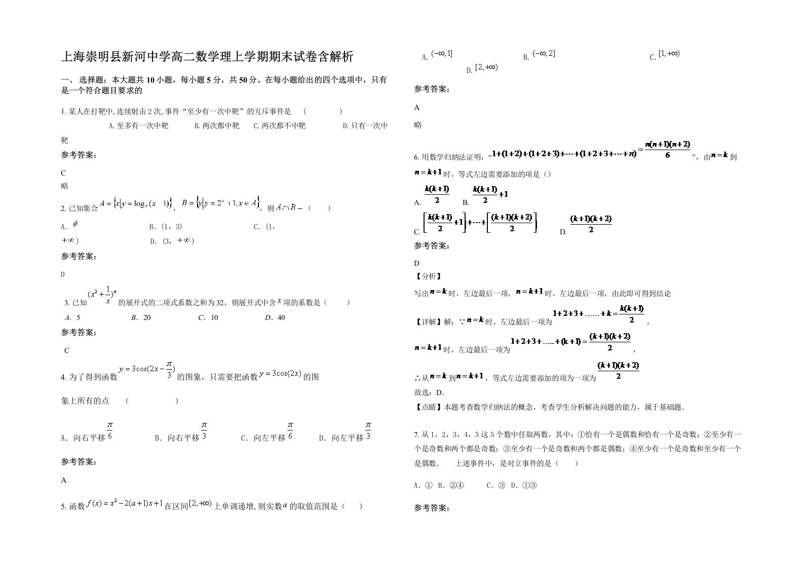 上海崇明县新河中学高二数学理上学期期末试卷含解析