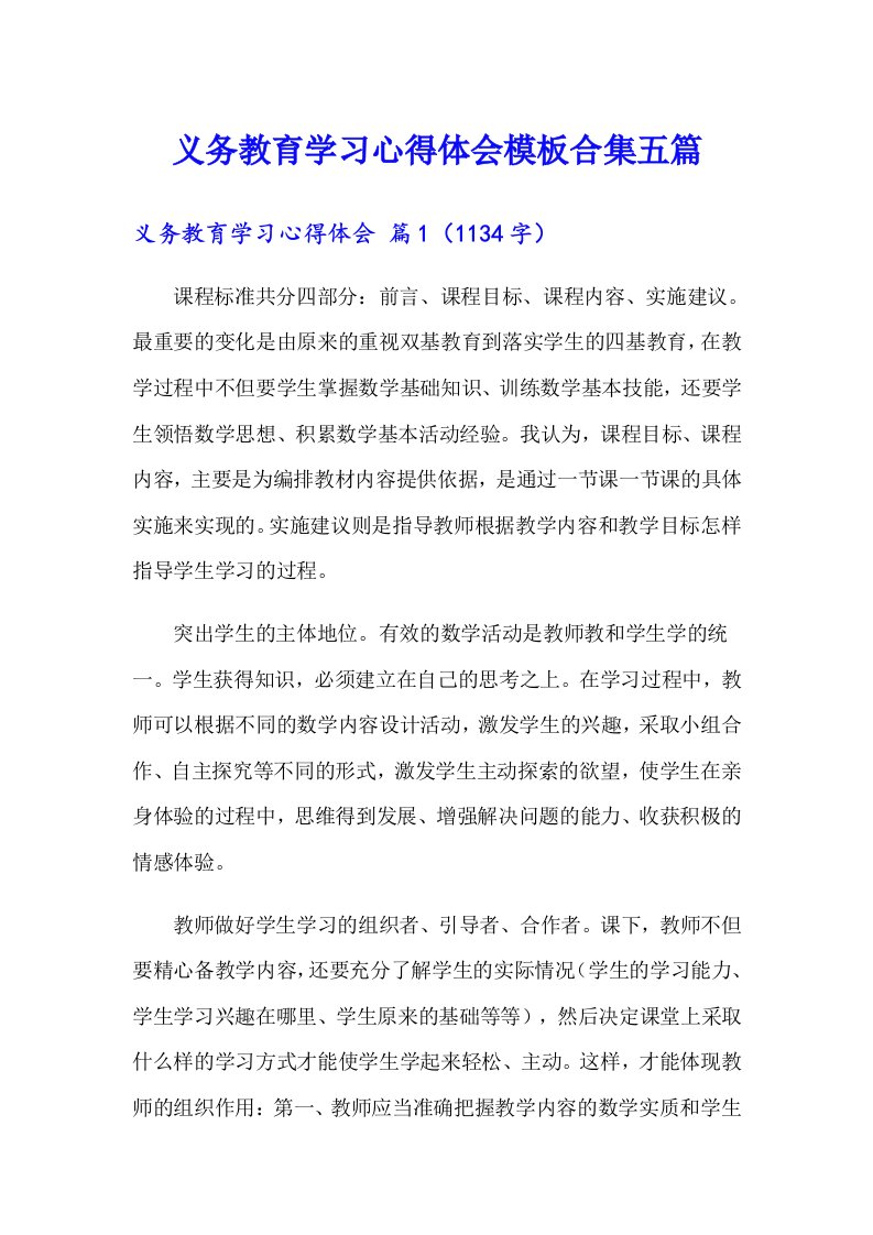 义务教育学习心得体会模板合集五篇