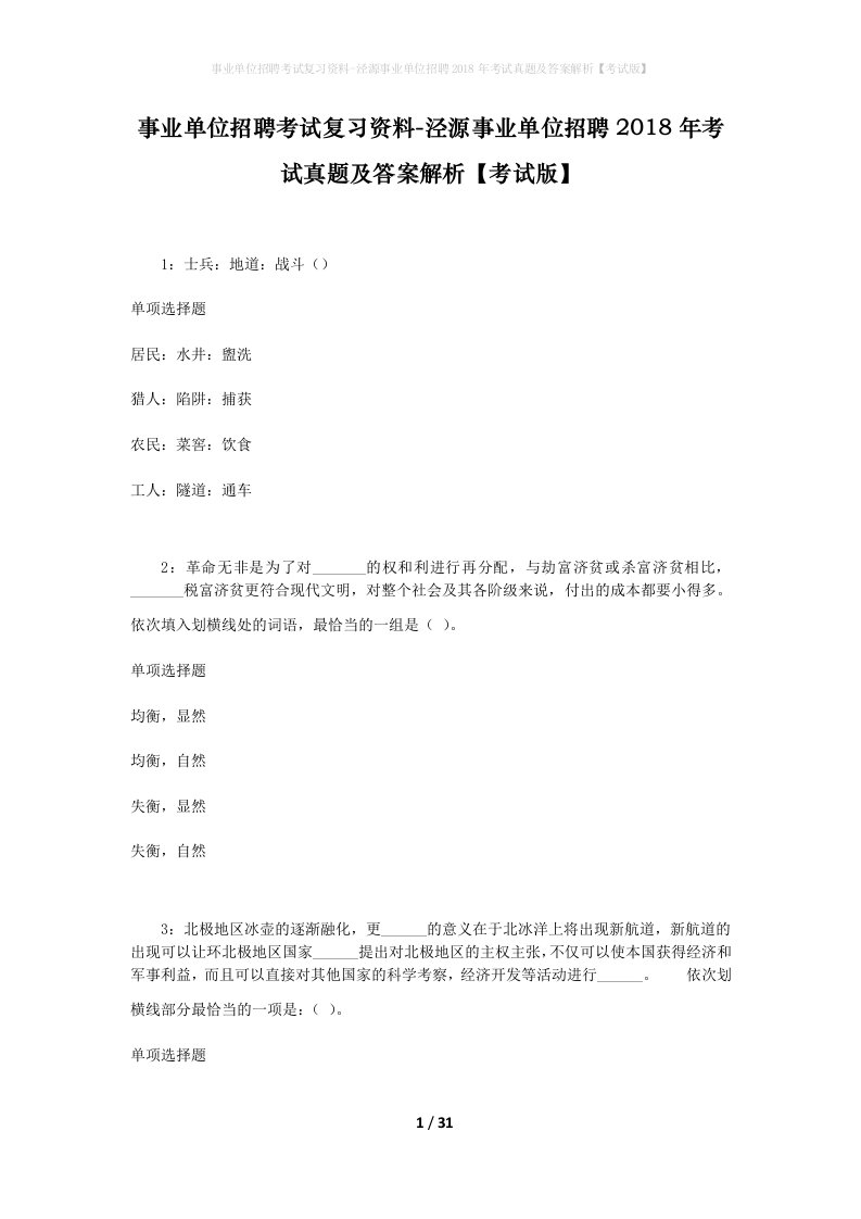 事业单位招聘考试复习资料-泾源事业单位招聘2018年考试真题及答案解析考试版_1