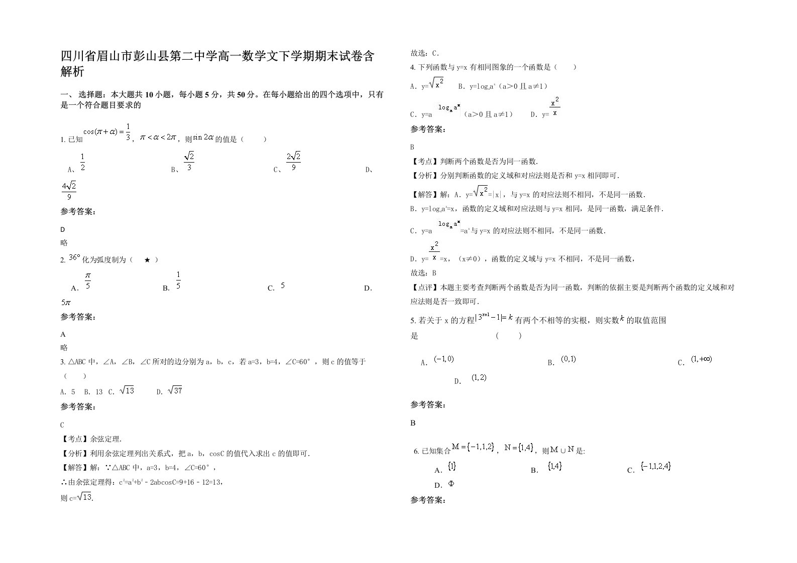 四川省眉山市彭山县第二中学高一数学文下学期期末试卷含解析