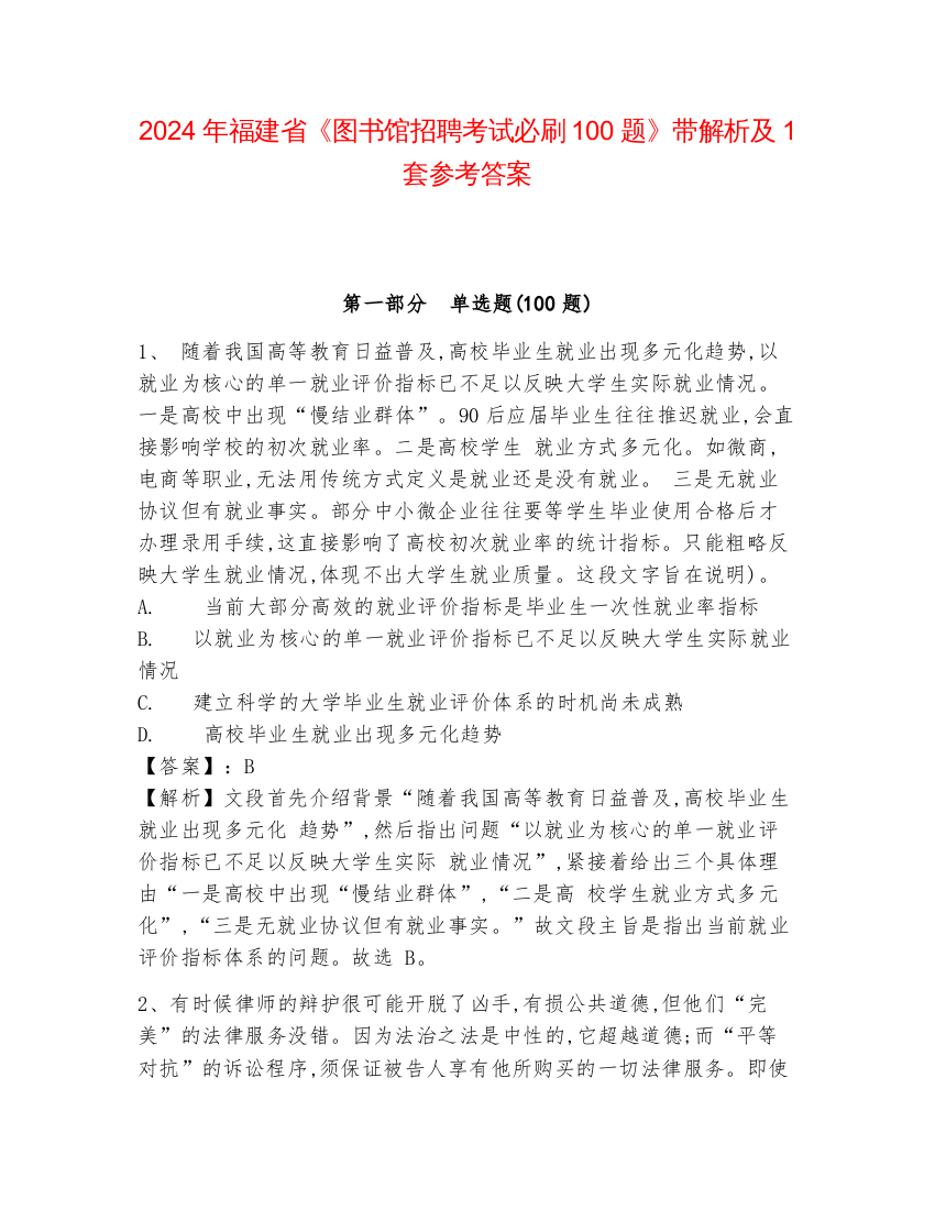 2024年福建省《图书馆招聘考试必刷100题》带解析及1套参考答案