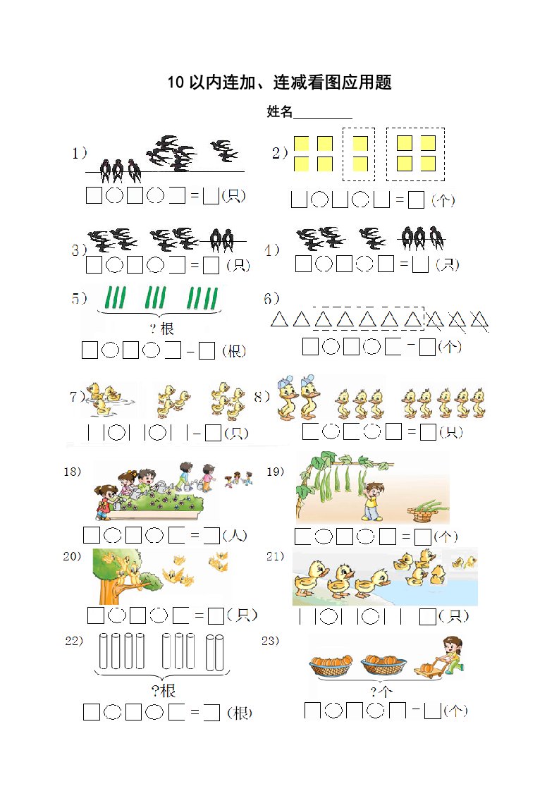 10以内连减、连加看图列式题