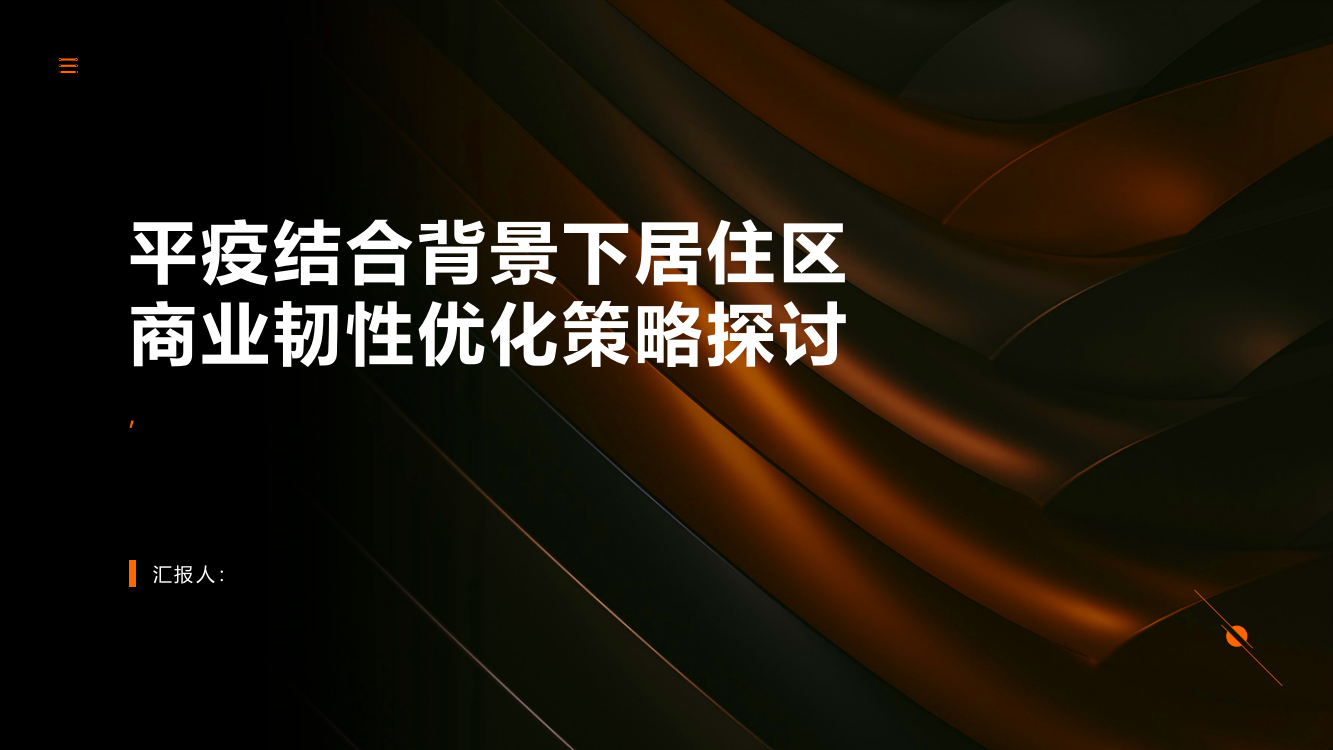 平疫结合背景下居住区商业韧性优化策略探讨