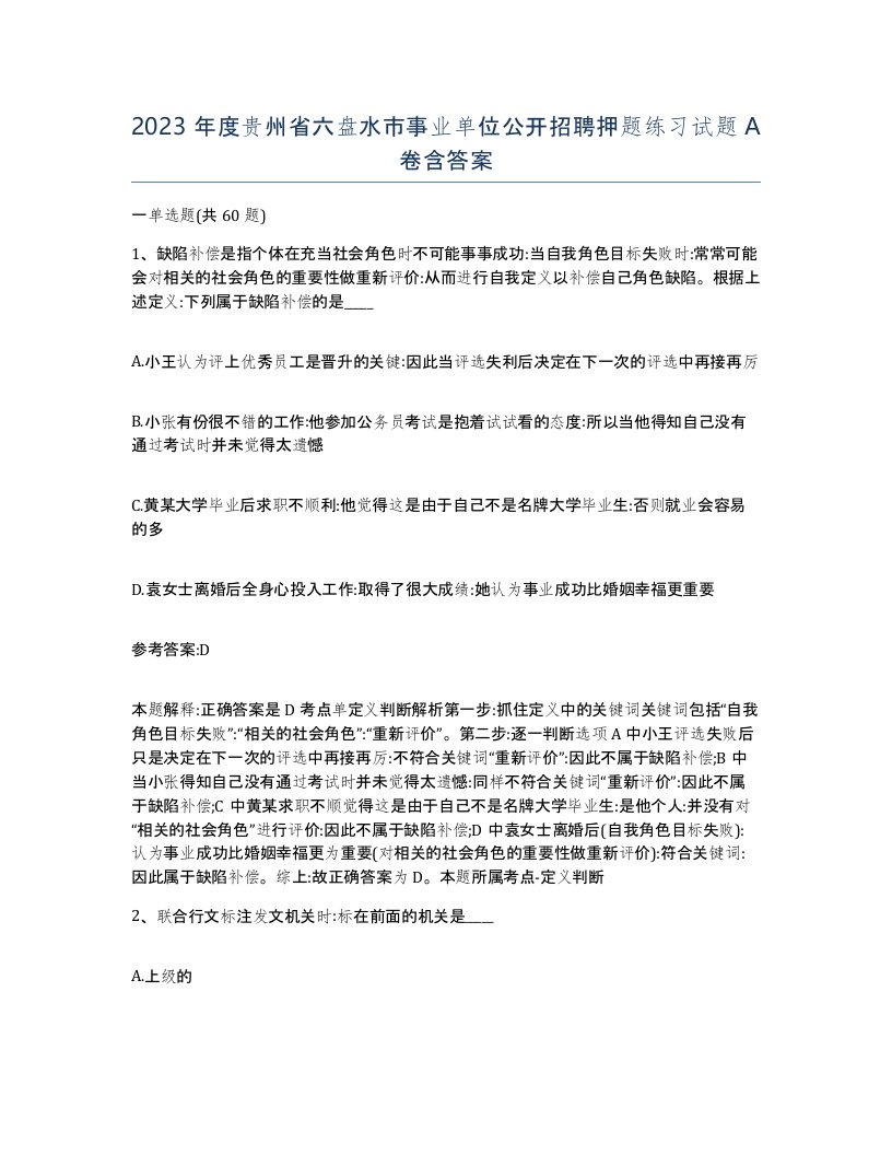 2023年度贵州省六盘水市事业单位公开招聘押题练习试题A卷含答案