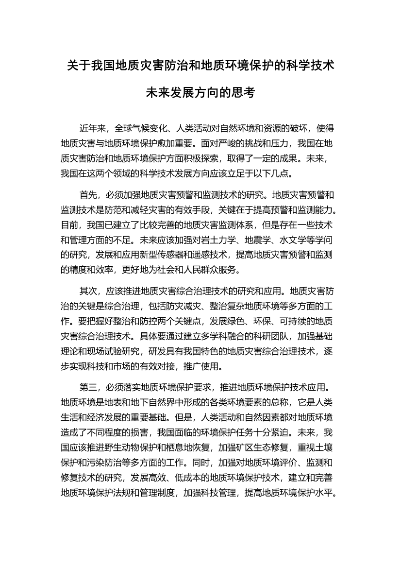 关于我国地质灾害防治和地质环境保护的科学技术未来发展方向的思考