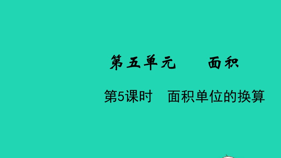 2022三年级数学下册第五单元面积第5课时面积单位的换算教学课件北师大版