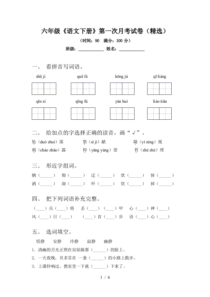 六年级《语文下册》第一次月考试卷(精选)