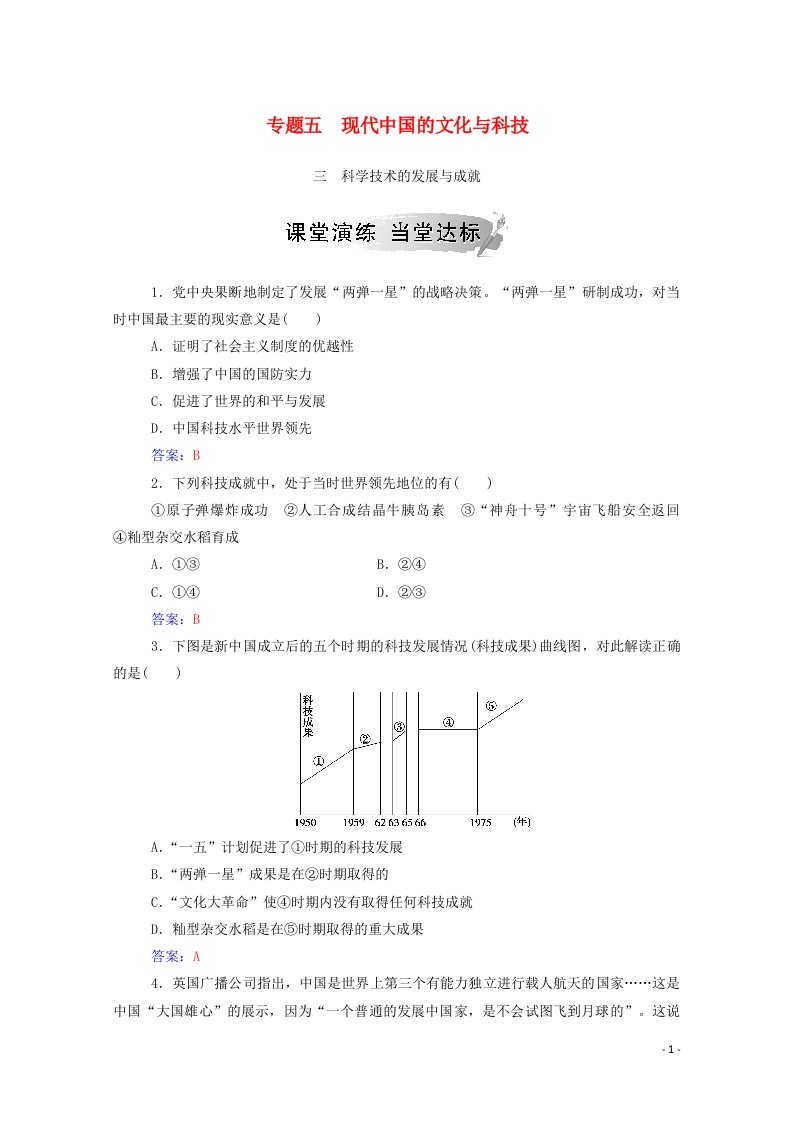 2020秋高中历史专题五现代中国的文化与科技三科学技术的发展与成就当堂达标含解析人民版必修3