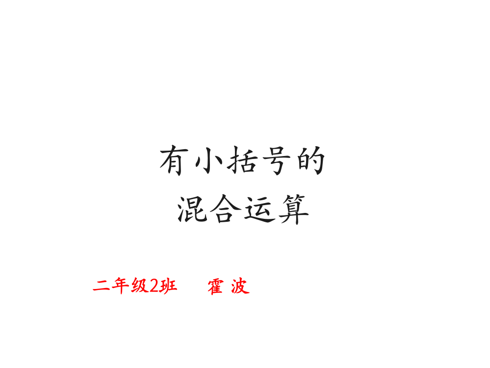 人教版二年级数学下册：有小括号的混合运算