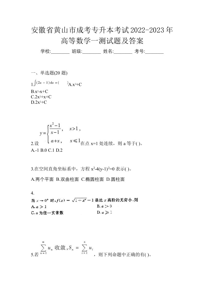 安徽省黄山市成考专升本考试2022-2023年高等数学一测试题及答案