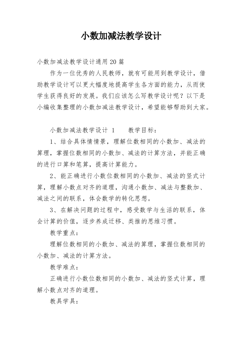 小数加减法教学设计_4