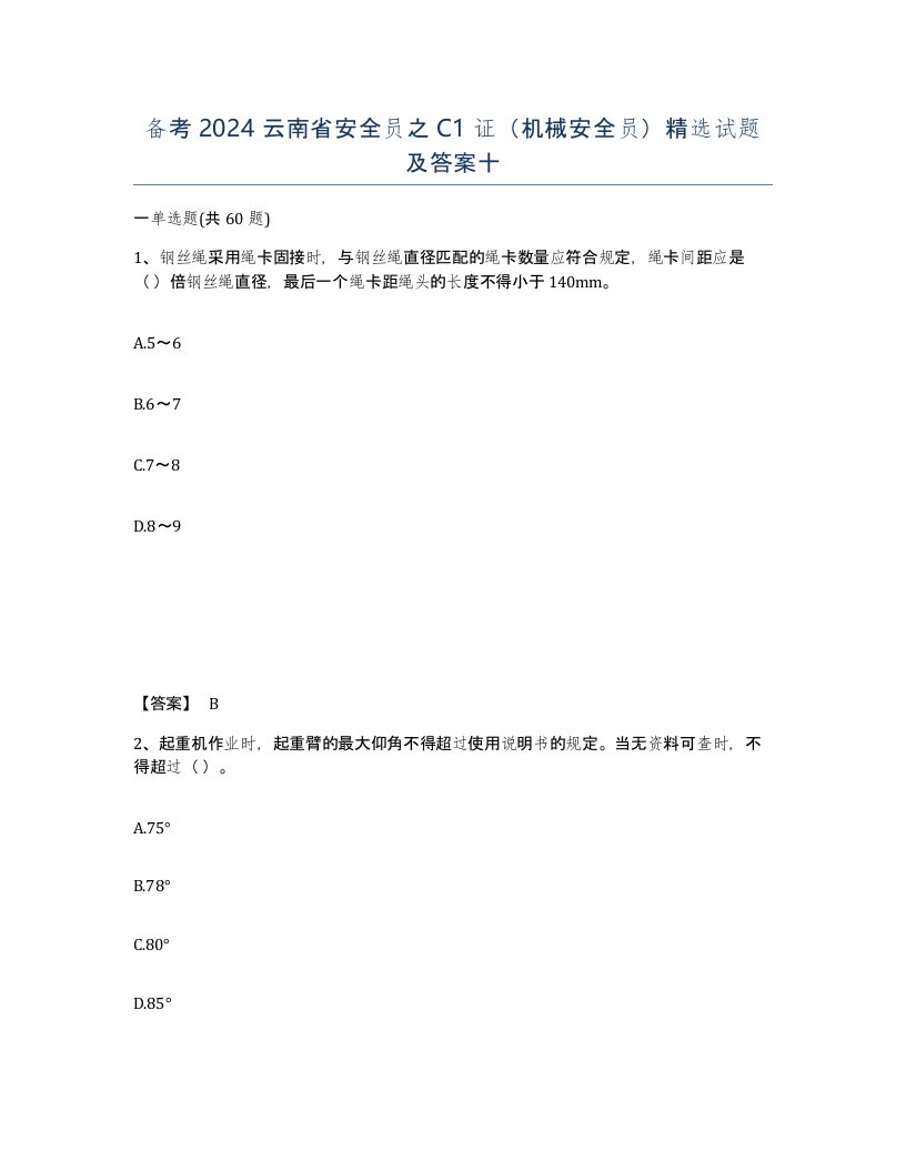 备考2024云南省安全员之C1证机械安全员试题及答案十