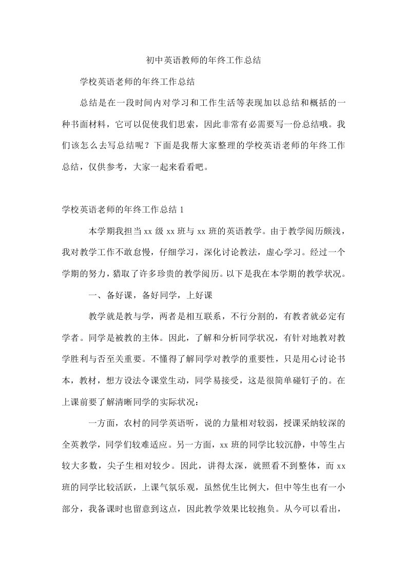 初中英语教师的年终工作总结