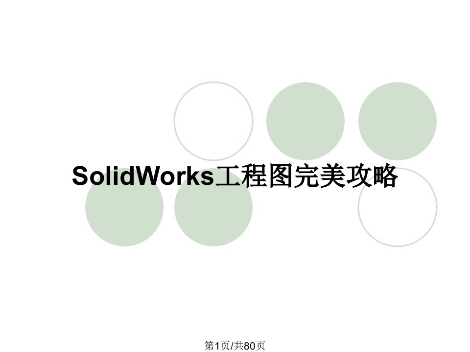 SolidWorks工程图完美攻略