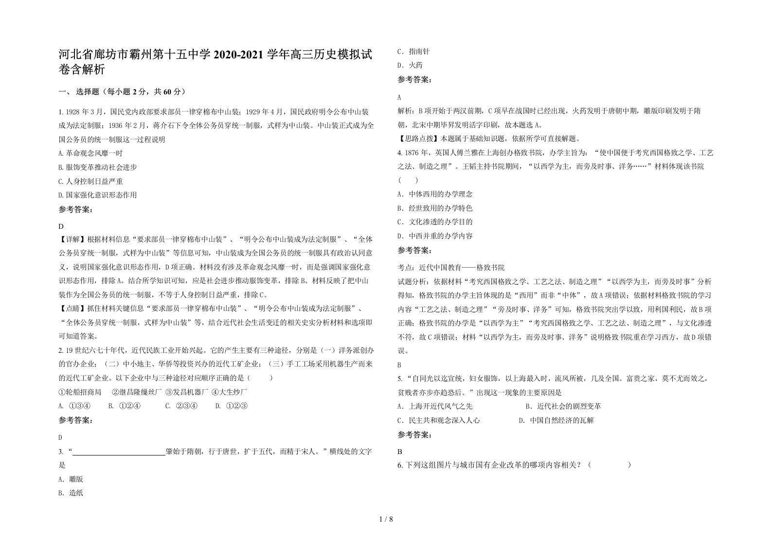 河北省廊坊市霸州第十五中学2020-2021学年高三历史模拟试卷含解析