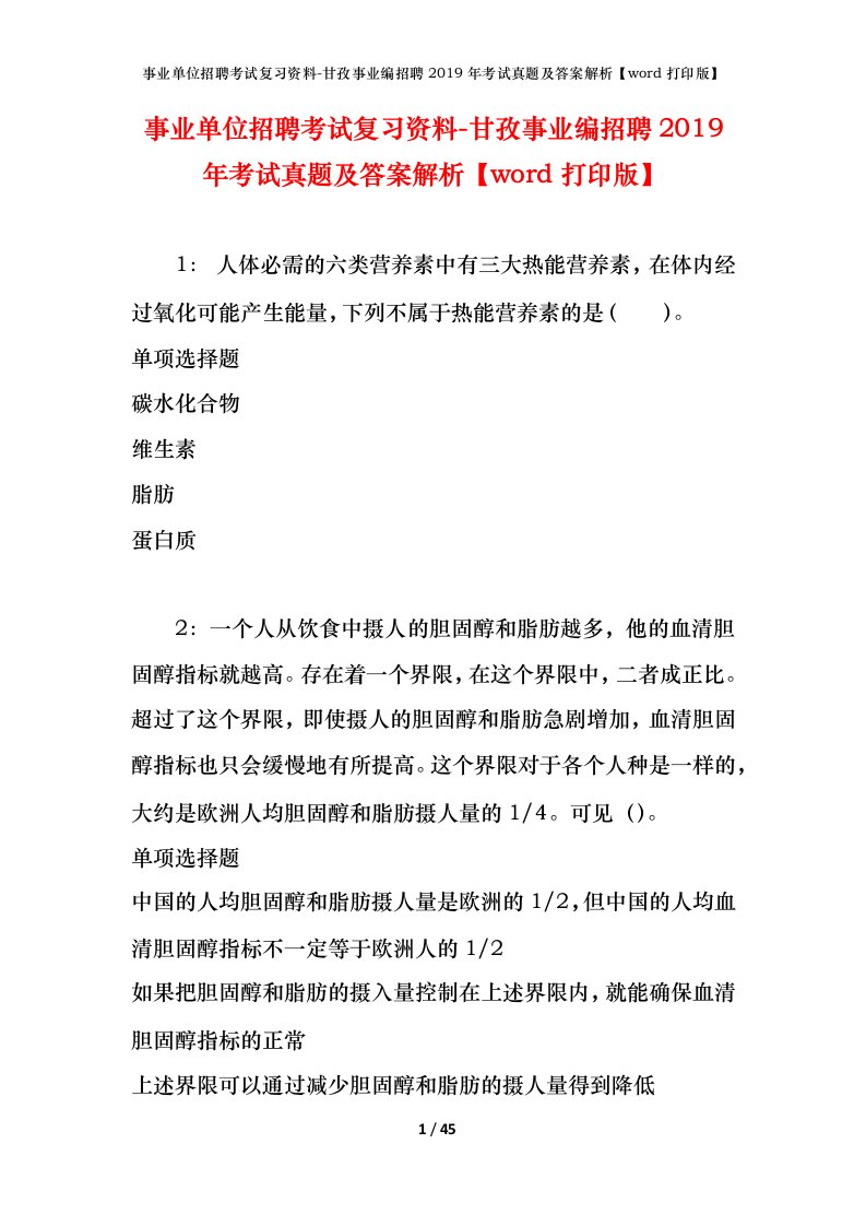 事业单位招聘考试复习资料-甘孜事业编招聘2019年考试真题及答案解析word打印版