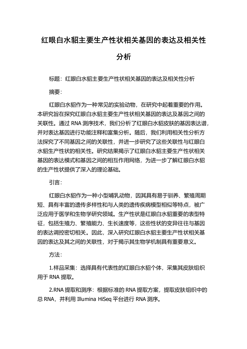 红眼白水貂主要生产性状相关基因的表达及相关性分析