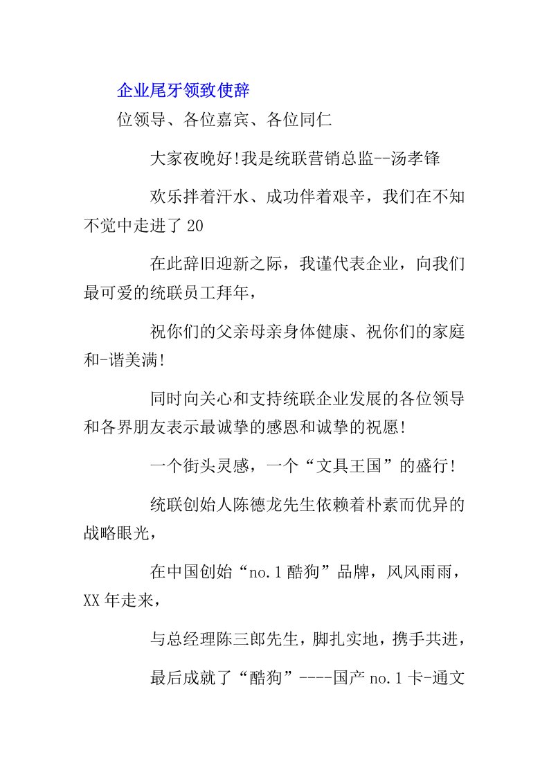 公司尾牙领导致辞范文