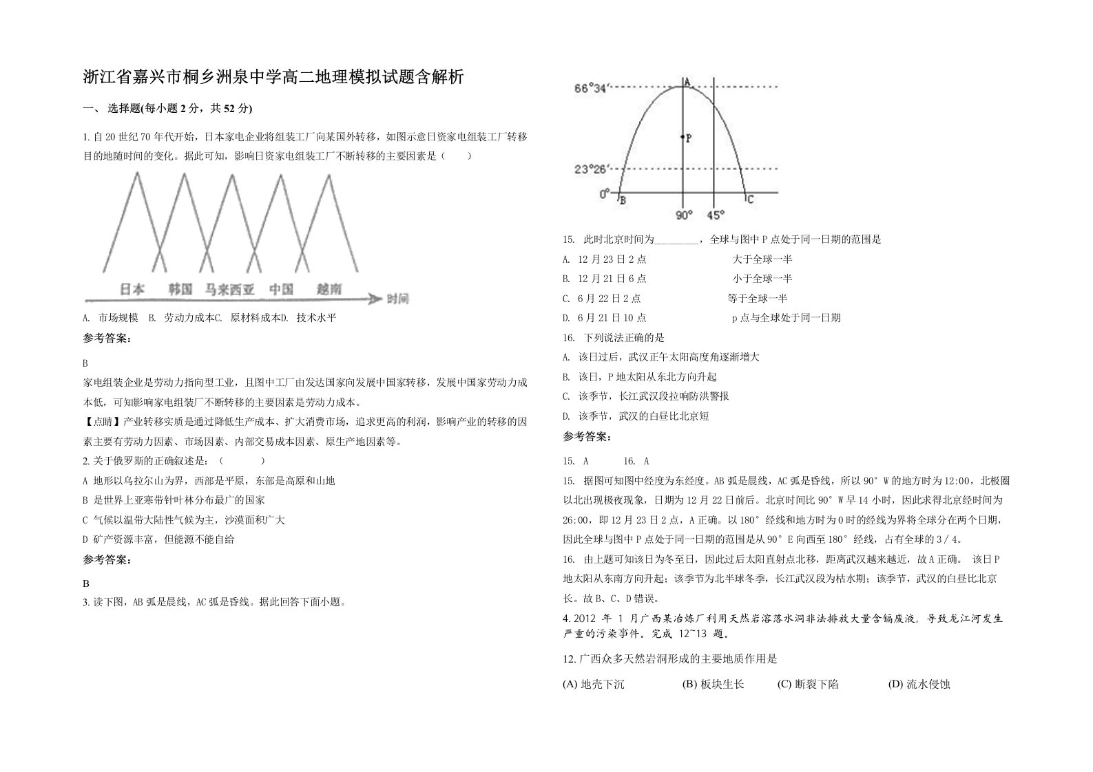 浙江省嘉兴市桐乡洲泉中学高二地理模拟试题含解析