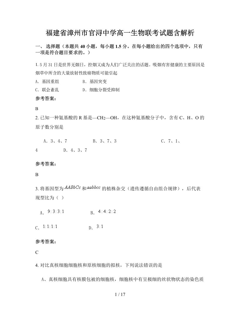 福建省漳州市官浔中学高一生物联考试题含解析