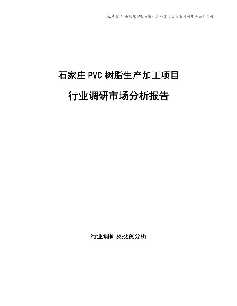 石家庄PVC树脂生产加工项目行业调研市场分析报告