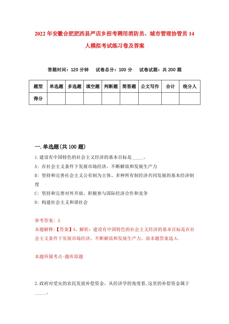 2022年安徽合肥肥西县严店乡招考聘用消防员城市管理协管员14人模拟考试练习卷及答案第0卷