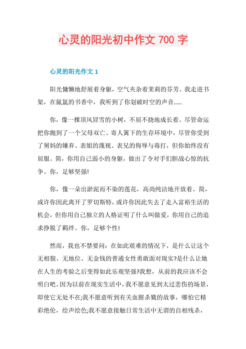 心灵的阳光初中作文700字