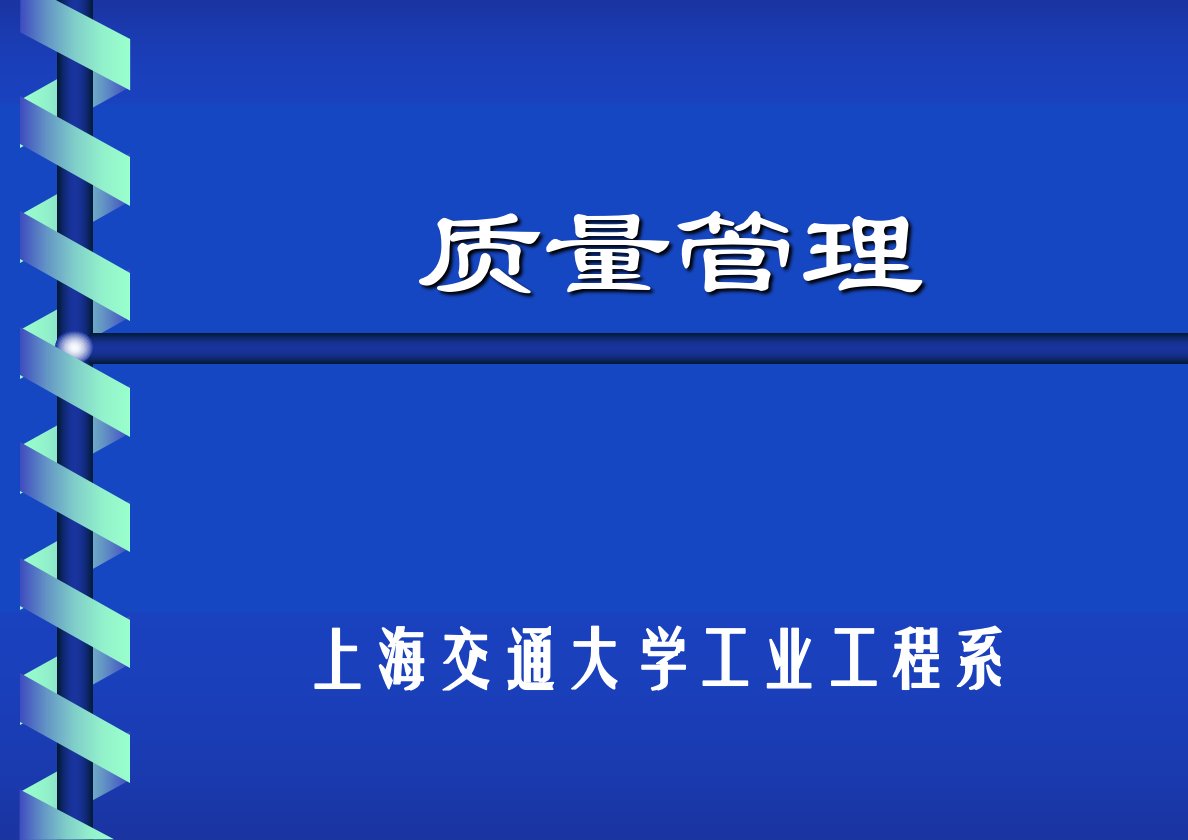 上海交大工业工程质量管理