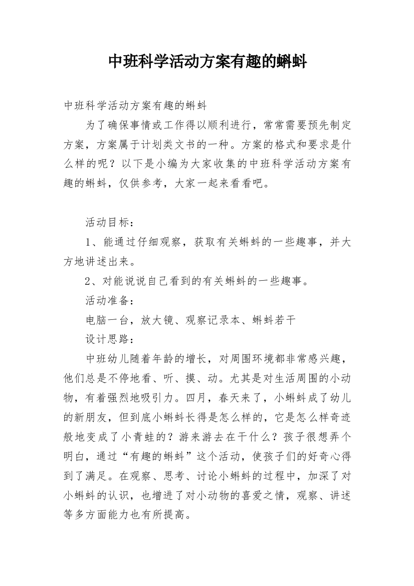 中班科学活动方案有趣的蝌蚪