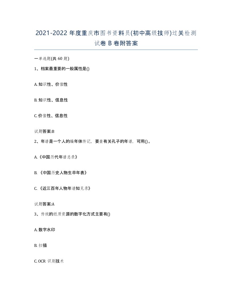 2021-2022年度重庆市图书资料员初中高级技师过关检测试卷B卷附答案