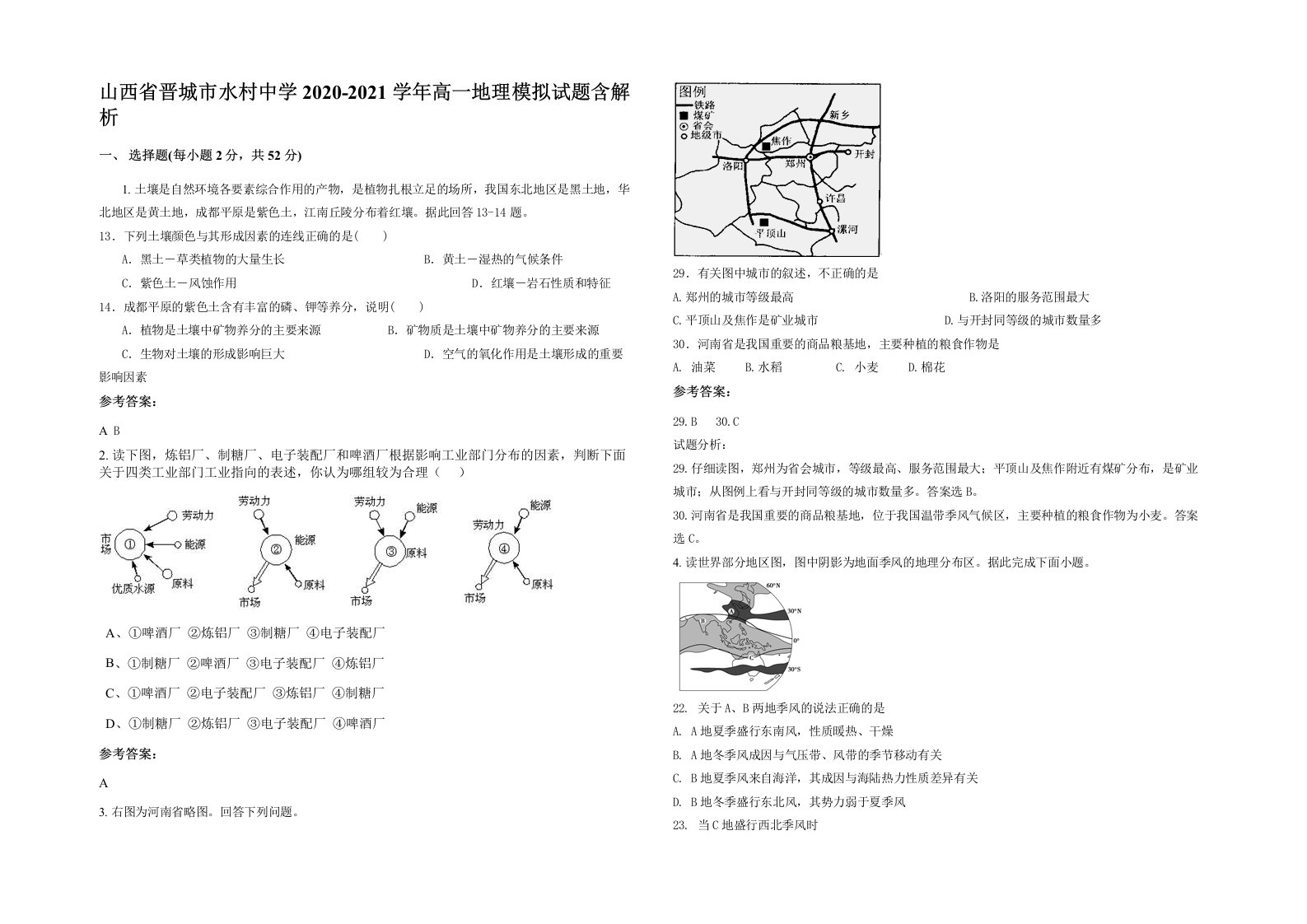 山西省晋城市水村中学2020-2021学年高一地理模拟试题含解析