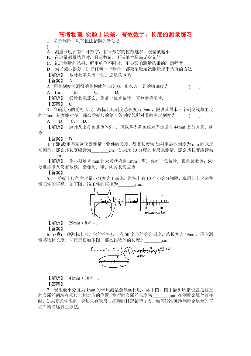 高考物理实验1误差有效数字长的测量练习