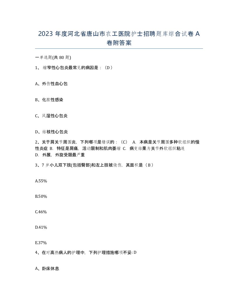 2023年度河北省唐山市农工医院护士招聘题库综合试卷A卷附答案