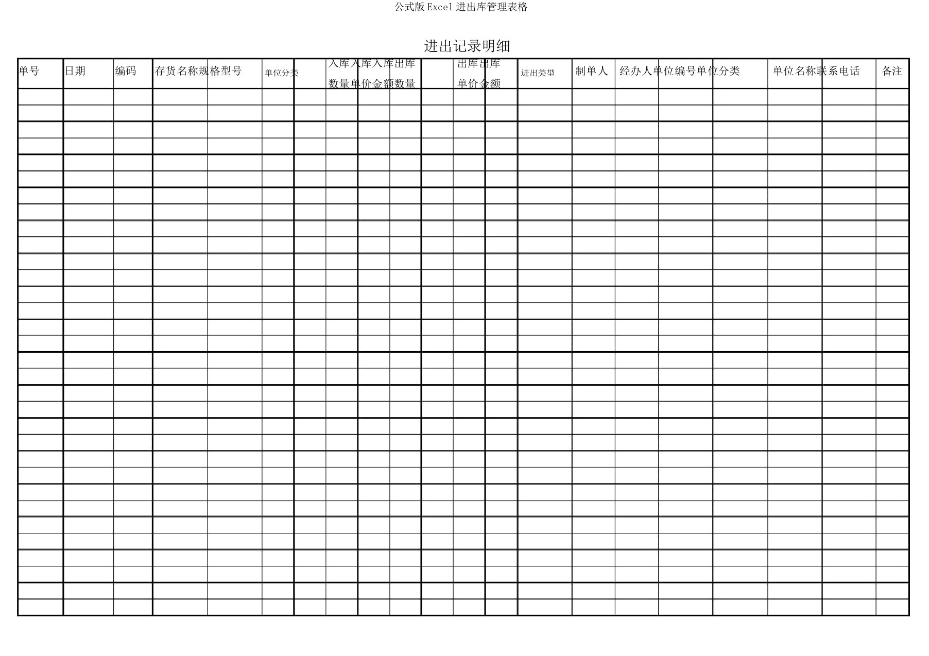 公式版Excel出入库管理表格