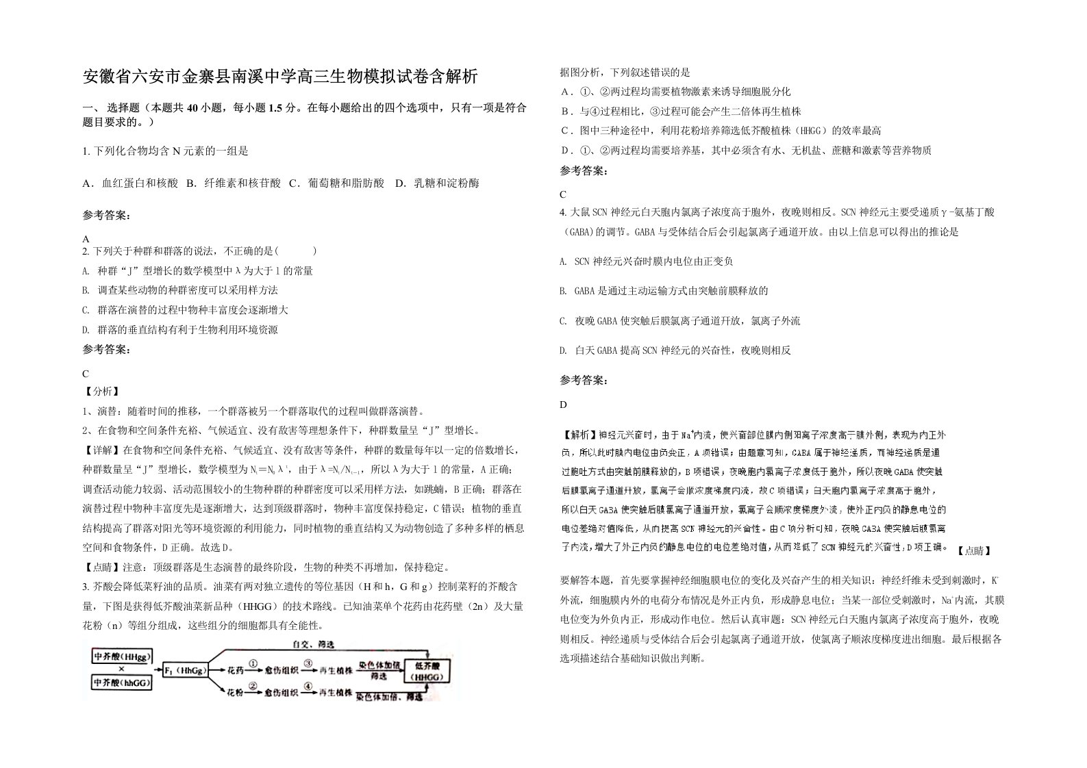 安徽省六安市金寨县南溪中学高三生物模拟试卷含解析