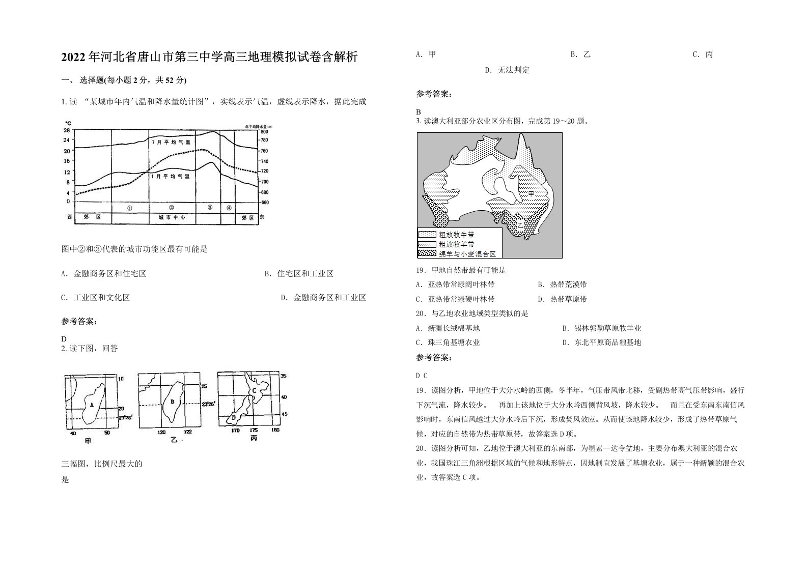 2022年河北省唐山市第三中学高三地理模拟试卷含解析