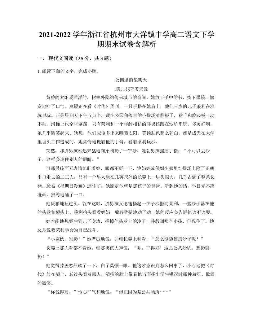 2021-2022学年浙江省杭州市大洋镇中学高二语文下学期期末试卷含解析